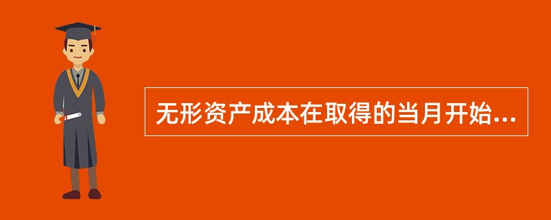 无形资产成本在取得的当月开始摊销,处置无形资产的当月不再摊销。()