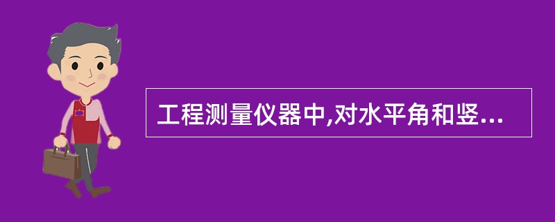 工程测量仪器中,对水平角和竖直角进行测量的一种仪器是( )。