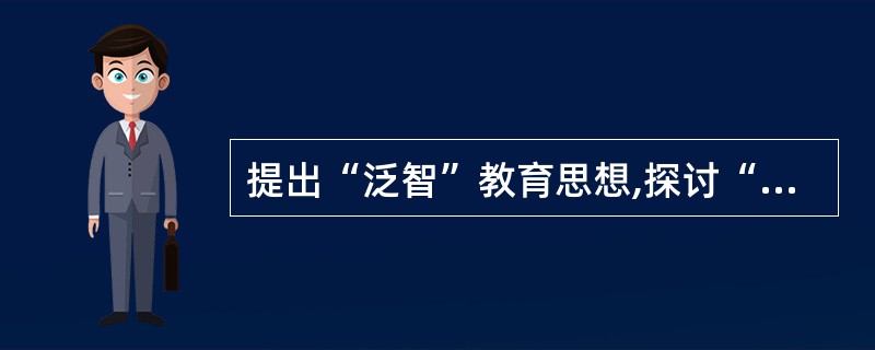提出“泛智”教育思想,探讨“把一切事物教给一切人类的全部艺术”的教育家是() -