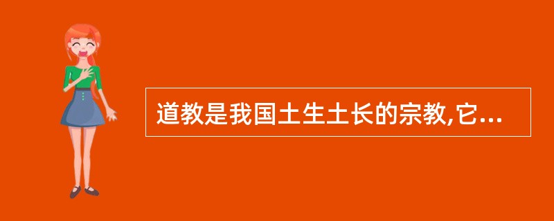 道教是我国土生土长的宗教,它兴起于: