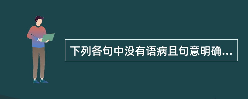 下列各句中没有语病且句意明确的一句是