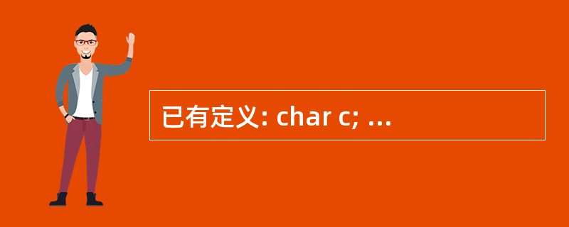 已有定义: char c; ,程序前面已在命令行中包含 ctype.h 文件,不