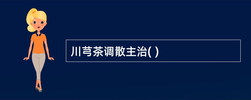 川芎茶调散主治( )