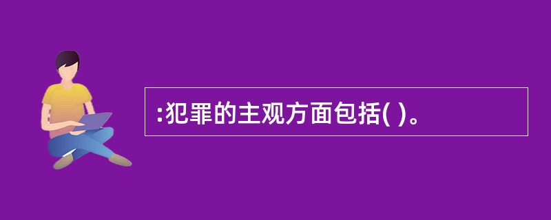 :犯罪的主观方面包括( )。