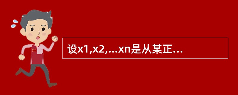 设x1,x2,…xn是从某正态总体随机抽取的一个样本,在σ未知的情况下,考察以下