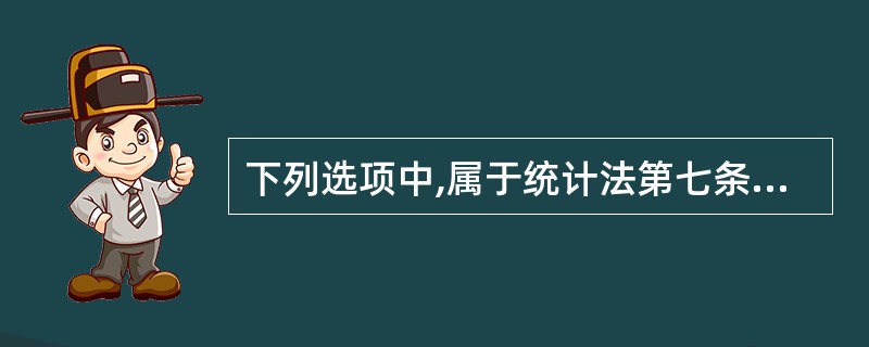下列选项中,属于统计法第七条规定的统计调查对象有( )。