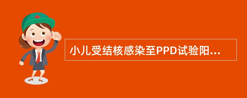 小儿受结核感染至PPD试验阳性的时间为( )