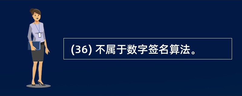  (36) 不属于数字签名算法。