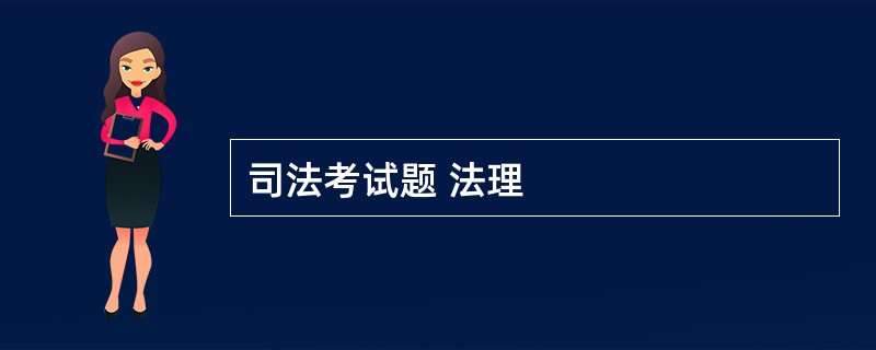 司法考试题 法理