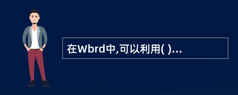 在Wbrd中,可以利用( )菜单项中的"查找…"命令进行文件搜索