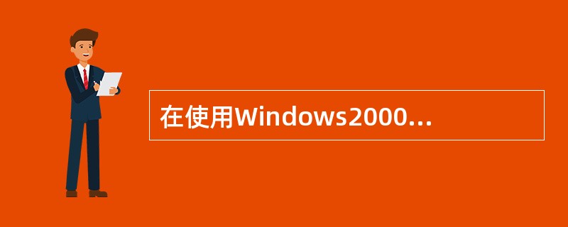 在使用Windows2000的过程中,若出现鼠标故障,在不能使用鼠标的情况下,可