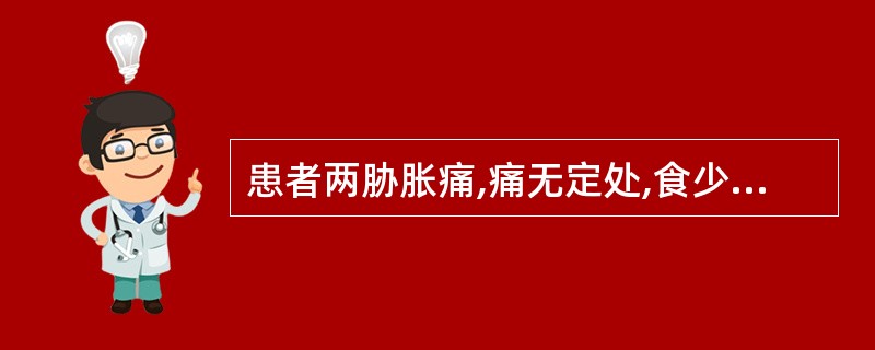 患者两胁胀痛,痛无定处,食少纳呆,舌苔薄白,脉弱。实验室检查:血清转氨酶258μ