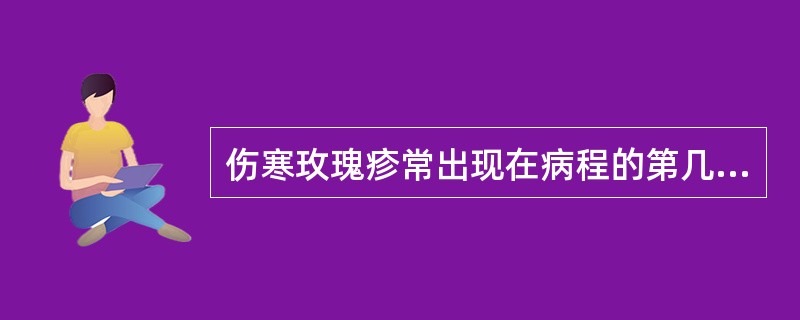 伤寒玫瑰疹常出现在病程的第几天( )