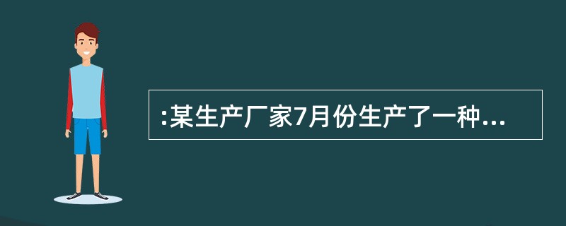 :某生产厂家7月份生产了一种新型玩具,打算在年底推出。在9月份,该生产厂家库存的