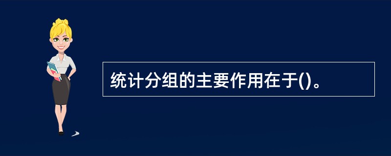 统计分组的主要作用在于()。