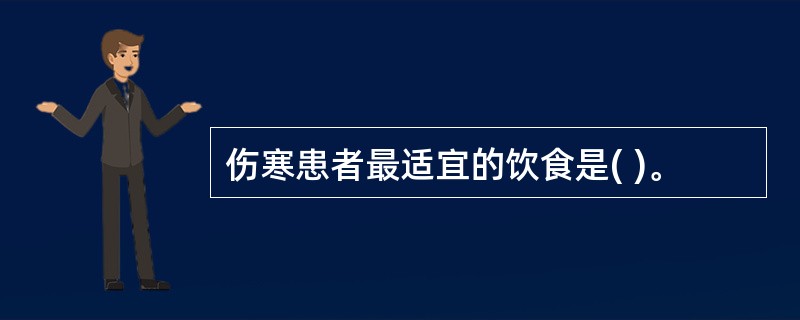 伤寒患者最适宜的饮食是( )。