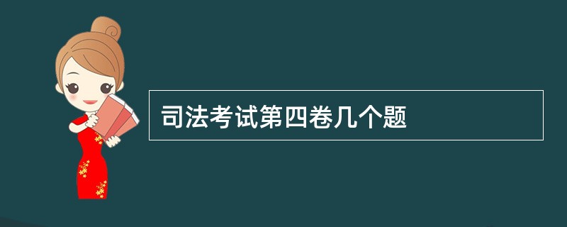 司法考试第四卷几个题