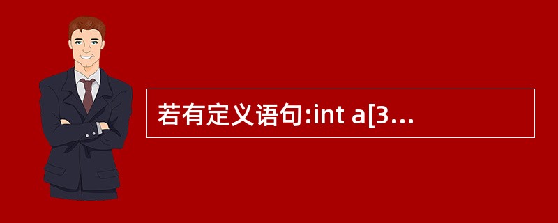 若有定义语句:int a[3][6]; ,按在内存中的存放顺序,a 数组的第 1