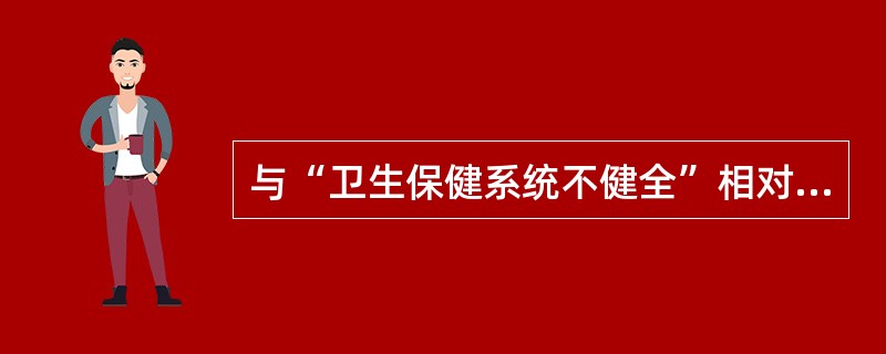 与“卫生保健系统不健全”相对应的自我保健方式是