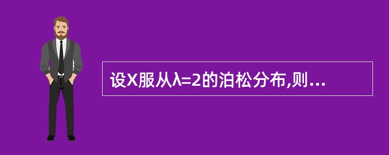 设X服从λ=2的泊松分布,则P(X≤1)约为()。