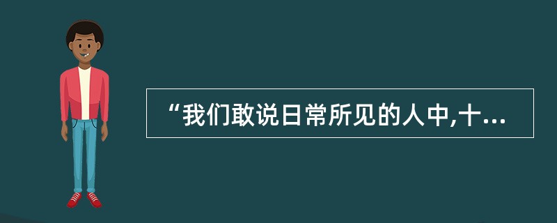 “我们敢说日常所见的人中,十分之九都是他们的教育所决定的。”这一观点出自洛克的(