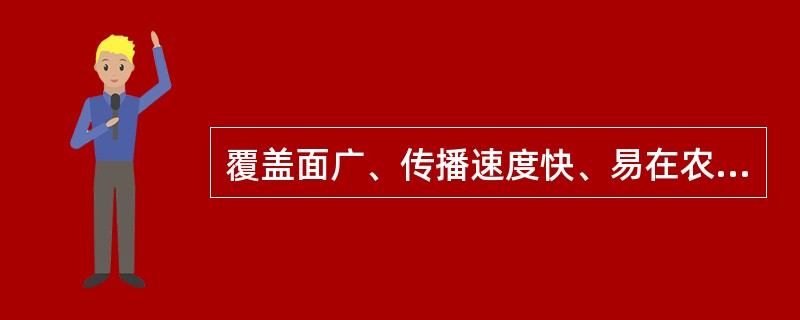 覆盖面广、传播速度快、易在农村普及的大众传播媒介是