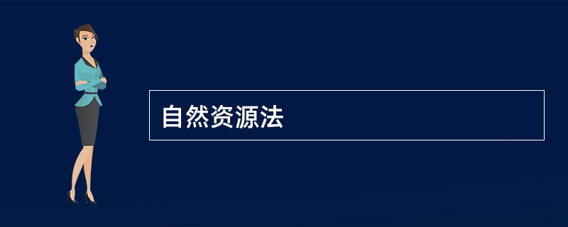 自然资源法