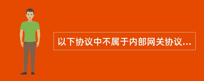 以下协议中不属于内部网关协议的是( )。A) RIP B) OSPF C) BG