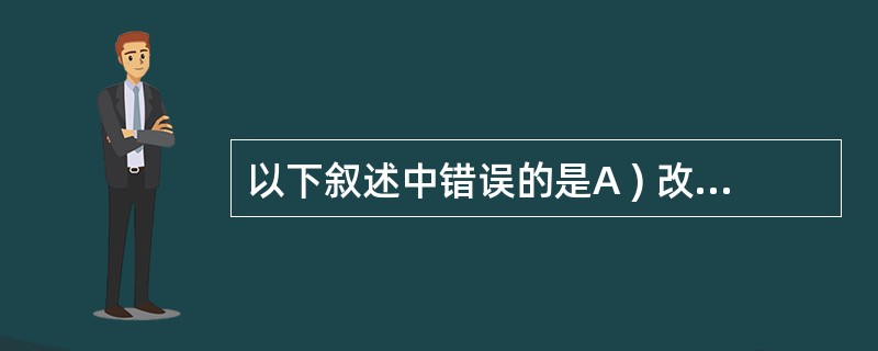 以下叙述中错误的是A ) 改变函数形参的值,不会改变对应实参的值B ) 函数可以