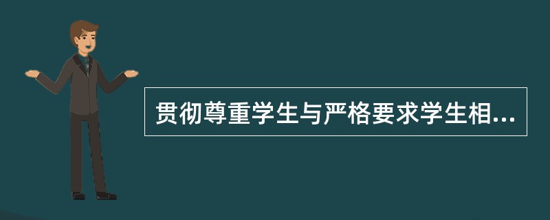 贯彻尊重学生与严格要求学生相结合原则的基本要求。