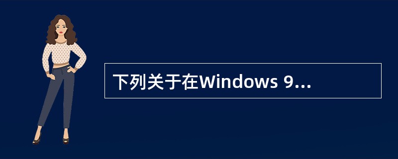 下列关于在Windows 98中将文件剪切到剪贴板的说法( )是错误的。