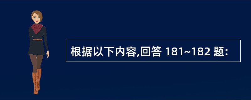 根据以下内容,回答 181~182 题: