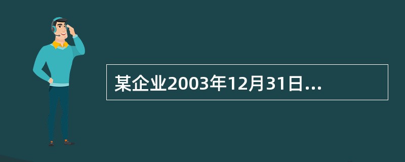 某企业2003年12月31日购入一台设备,入账价值90万元,预计使用年限5年,预