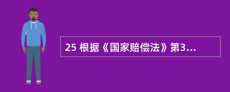 25 根据《国家赔偿法》第30条的规定,赔偿义务机关对受害人名誉权、荣誉权造成损