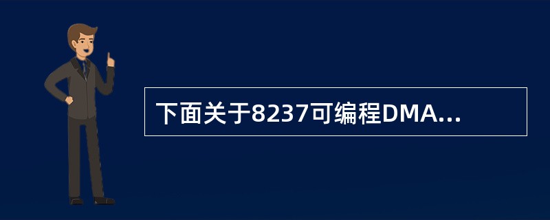 下面关于8237可编程DMA控制器的叙述中,错误的是: