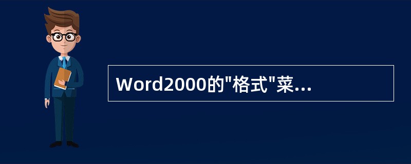 Word2000的"格式"菜单中,"字体"命令对话框中,有关"字符间距"设置的描