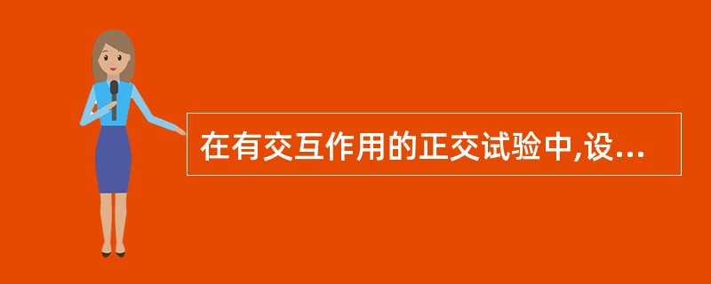 在有交互作用的正交试验中,设A与B皆为三水平因子,且有交互作用,则A×B的自由度