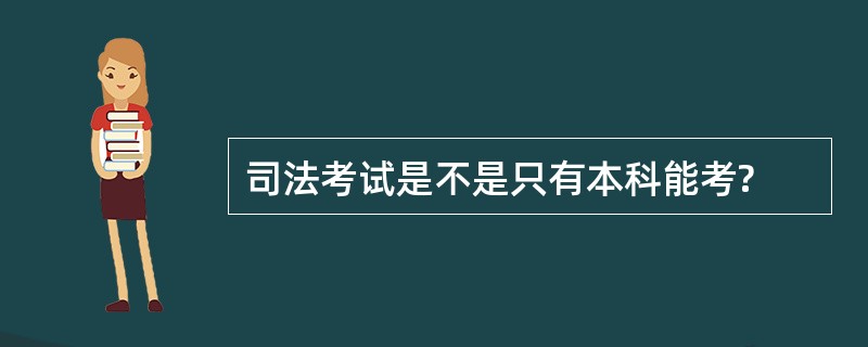 司法考试是不是只有本科能考?