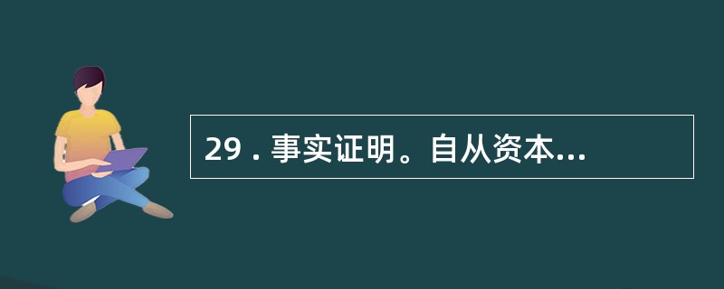 29 . 事实证明。自从资本市场诞生以来,股市从来就不是一个投资场所, 都是投机