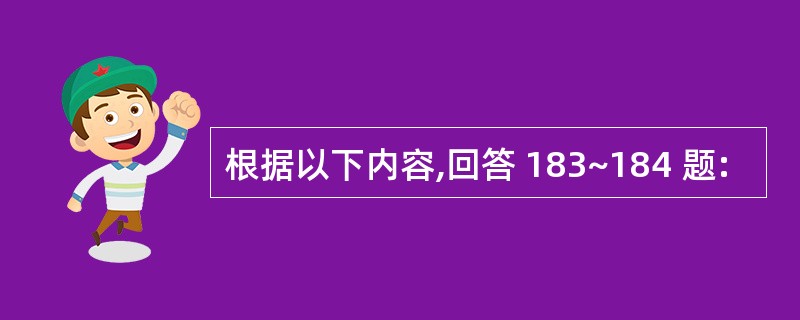 根据以下内容,回答 183~184 题: