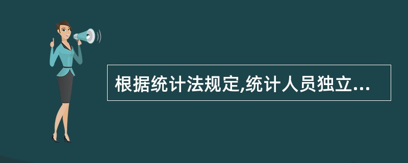 根据统计法规定,统计人员独立行使的职权有( )。