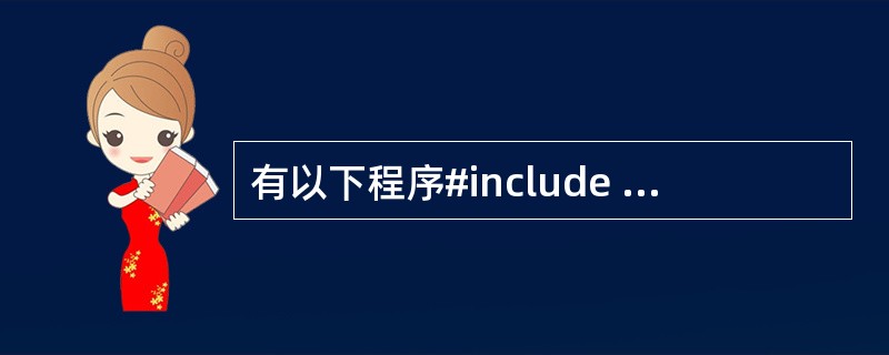 有以下程序#include <stdio.h>void fun(int *a,i