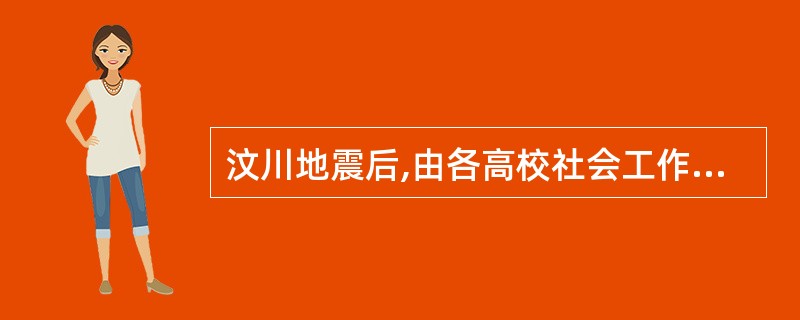 汶川地震后,由各高校社会工作专业的教师和学生组成的社会工作服务队在灾区进行服务。