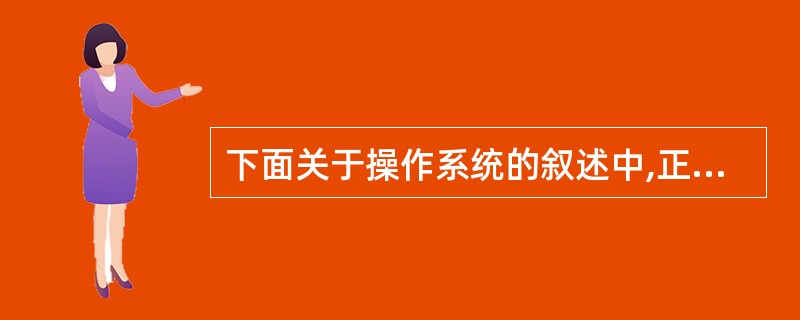 下面关于操作系统的叙述中,正确的是( )。