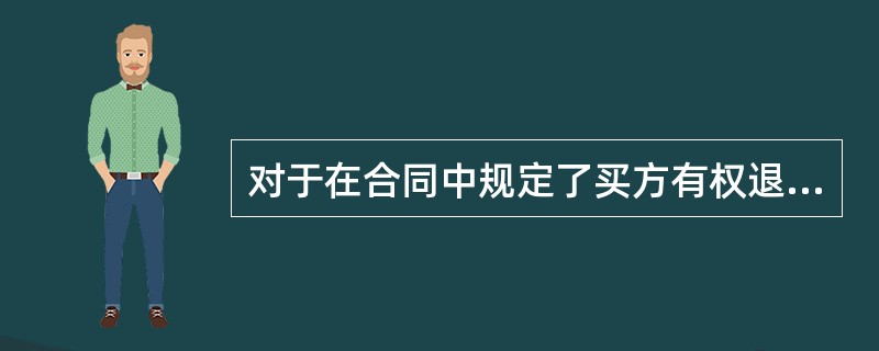 对于在合同中规定了买方有权退货条款的销售,如无法合理确定退货的可能性,则符合商品