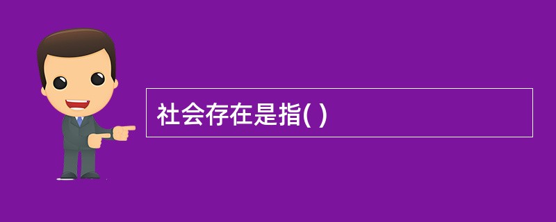 社会存在是指( )