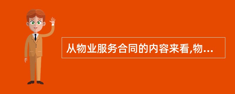 从物业服务合同的内容来看,物业服务企业与业主约定的物业管理事项具有( )。