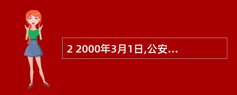 2 2000年3月1日,公安部公布了( ),明确提出了公安队伍建设的三年目标