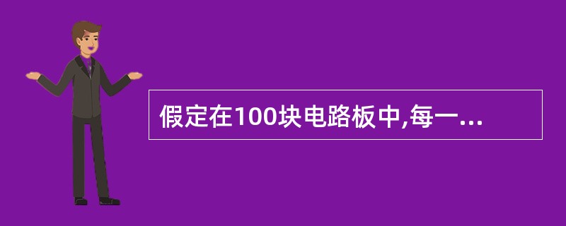 假定在100块电路板中,每一个电路板都含有10个缺陷机会,若在制造这100个电路