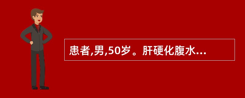 患者,男,50岁。肝硬化腹水,腹大坚满,脘闷纳呆,大便溏,小便不利,舌苔白腻,脉